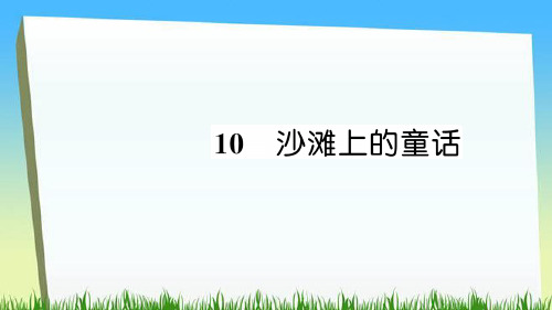 二年级下册语文课件10 沙滩上的童话习题∣人教部编版() (共9张PPT)