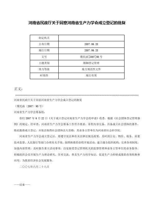 河南省民政厅关于同意河南省生产力学会成立登记的批复-豫民函[2007]93号