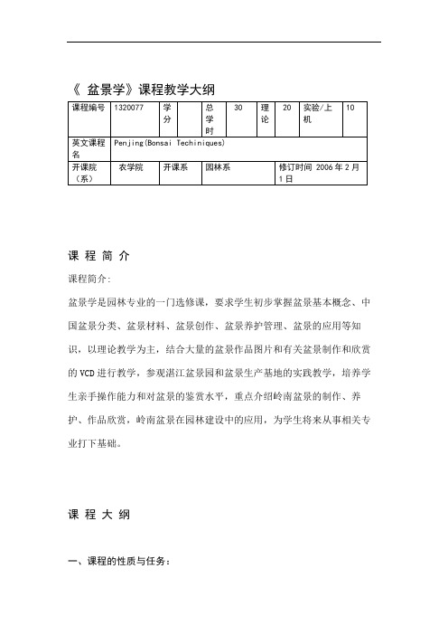 《-盆景学》课程教学大纲.doc