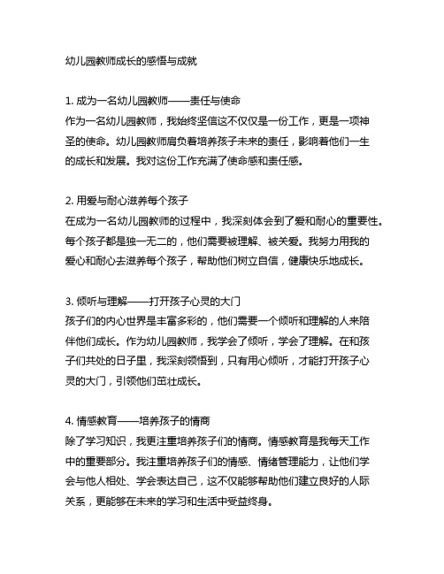 幼儿园教师成长的感悟与成就