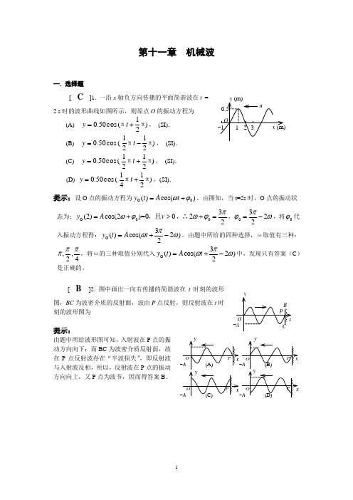 机械波习题答案