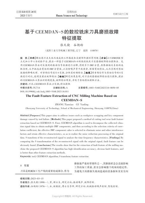 基于CEEMDAN-S_的数控铣床刀具磨损故障特征提取