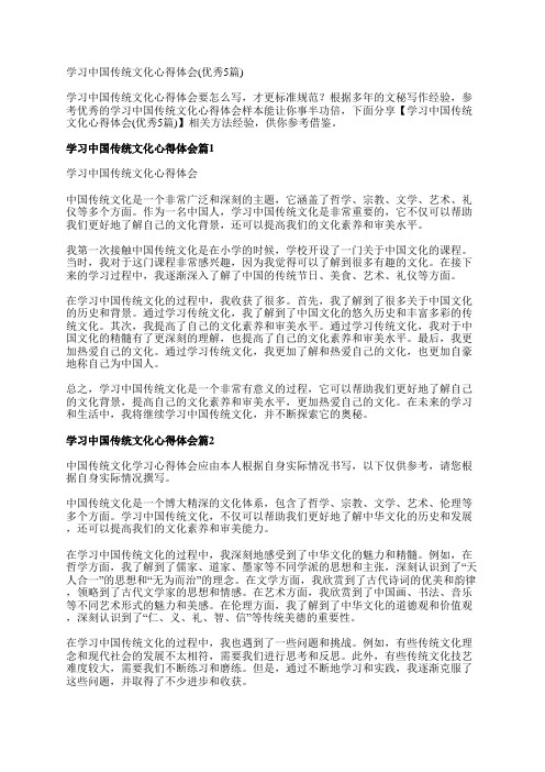 学习中国传统文化心得体会(优秀5篇)