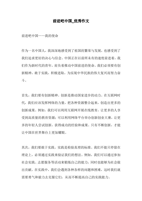 前进吧中国优秀作文