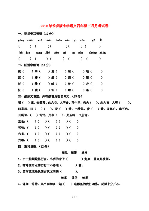 2019年长春版小学语文四年级三月月考试卷