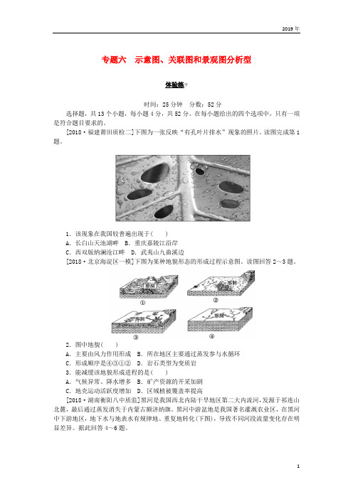 2019高考地理 第二部分 小题大做 专题六 示意图、关联图和景观图分析型练习(无答案)