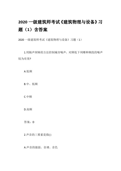 2020一级建筑师考试《建筑物理与设备》习题(1)含答案