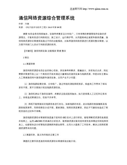 通信网络资源综合管理系统