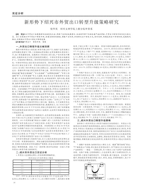 新形势下绍兴市外贸出口转型升级策略