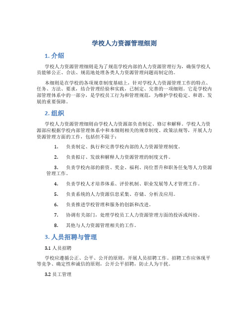 学校人力资源管理细则