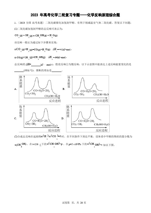 2023年届高考化学二轮复习专题训练——化学反应原理综合题