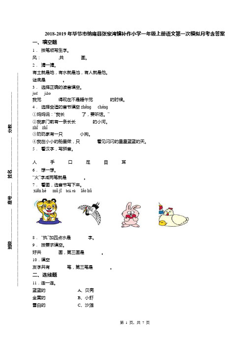 2018-2019年毕节市纳雍县张家湾镇补作小学一年级上册语文第一次模拟月考含答案