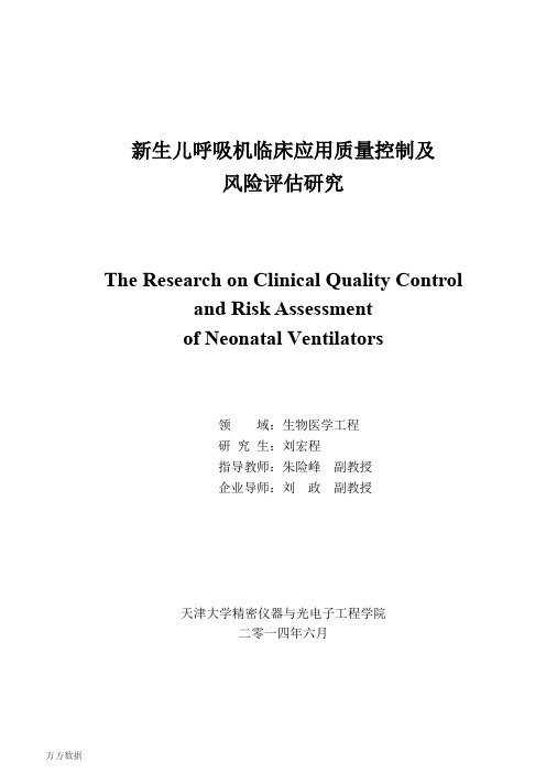 新生儿呼吸机临床应用质量控制及 风险评估研究