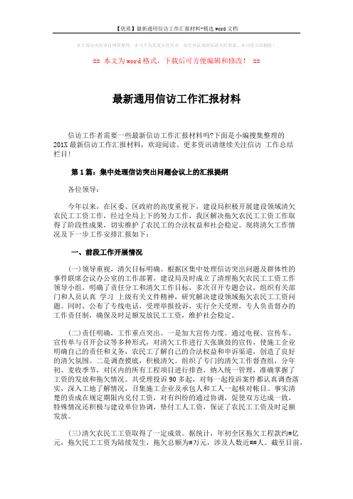【优质】最新通用信访工作汇报材料-精选word文档 (6页)