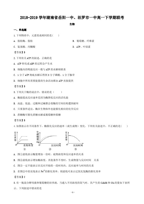 2018-2019学年湖南省岳阳一中、汨罗市一中高一下学期联考生物试题(word版)