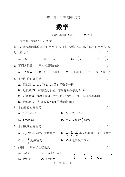 清华附中初12级七上期中数学试卷及答案