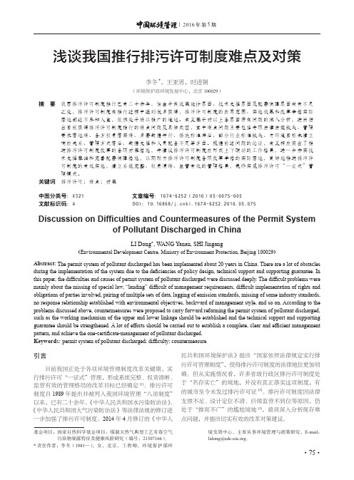 浅谈我国推行排污许可制度难点及对策