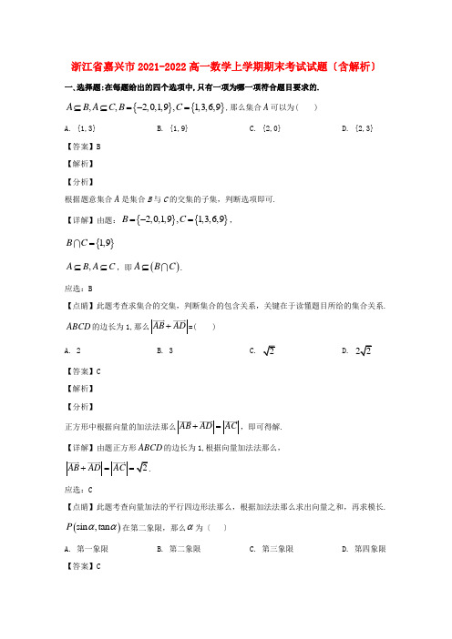 浙江省嘉兴市高一数学上学期期末考试试题(含解析)