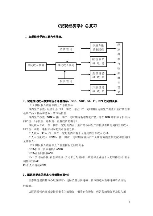 (完整word版)《宏观经济学》期末总复习