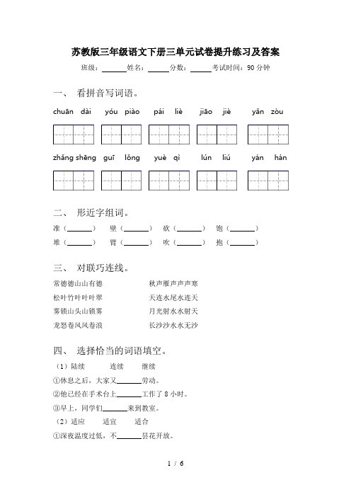 苏教版三年级语文下册三单元试卷提升练习及答案