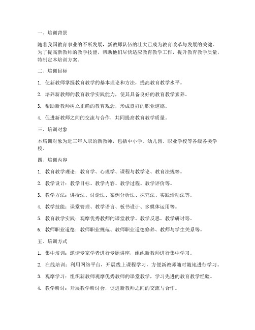 新教师教学技能培训方案