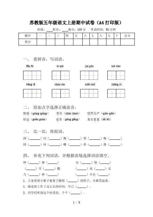 苏教版五年级语文上册期中试卷(A4打印版)