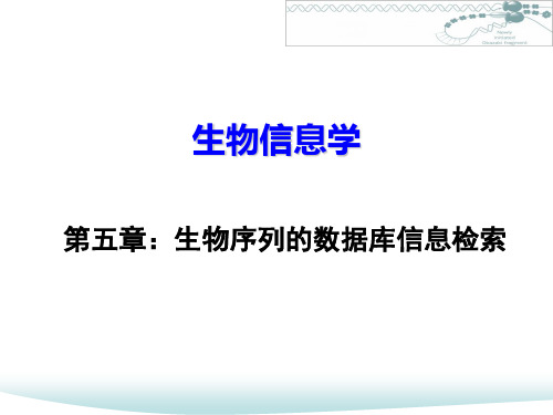 生物序列的数据库信息检索