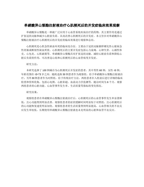 单硝酸异山梨酯注射液治疗心肌梗死后的并发症临床效果观察