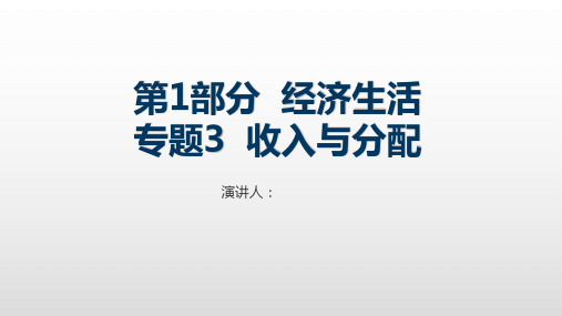 专题3 收入与分配-2021届高考政治(全国A版)考点复习课件(共114张PPT)