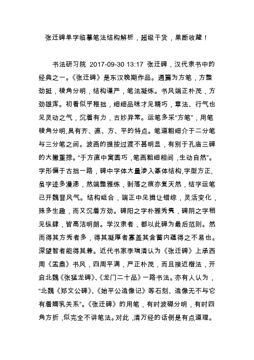 张迁碑单字临摹笔法结构解析,超级干货,果断收藏!