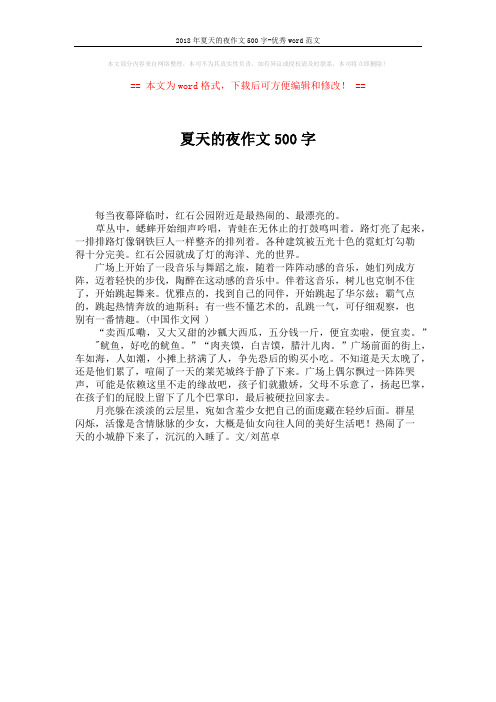 2018年夏天的夜作文500字-优秀word范文 (1页)