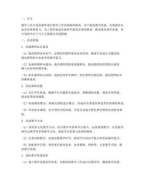 教学工作计划改进措施