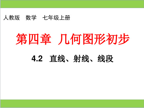 人教版七年级数学上册比较线段的长短 课件