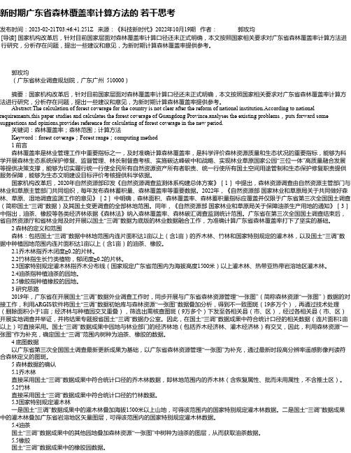 新时期广东省森林覆盖率计算方法的若干思考