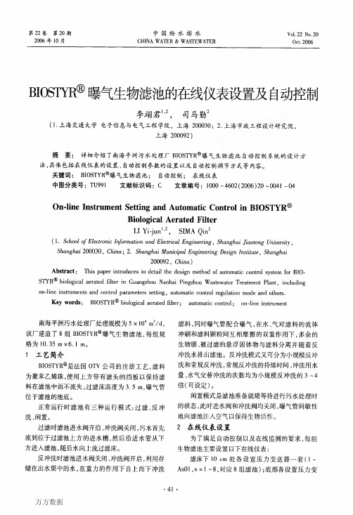 BIOSTYRR曝气生物滤池的在线仪表设置及自动控制