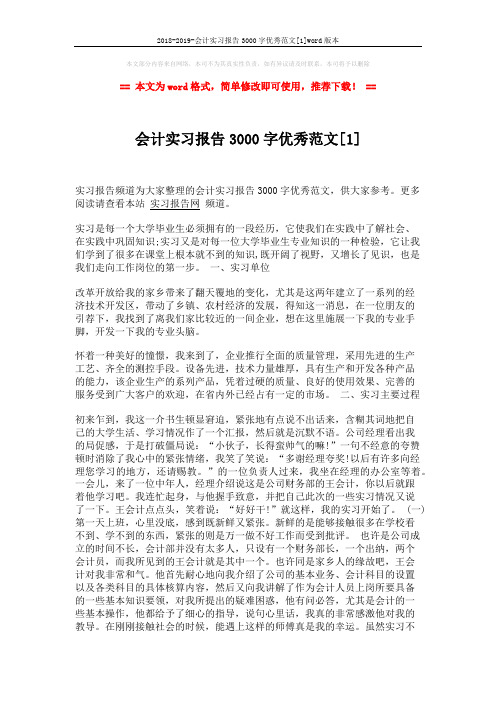 2018-2019-会计实习报告3000字优秀范文[1]word版本 (7页)