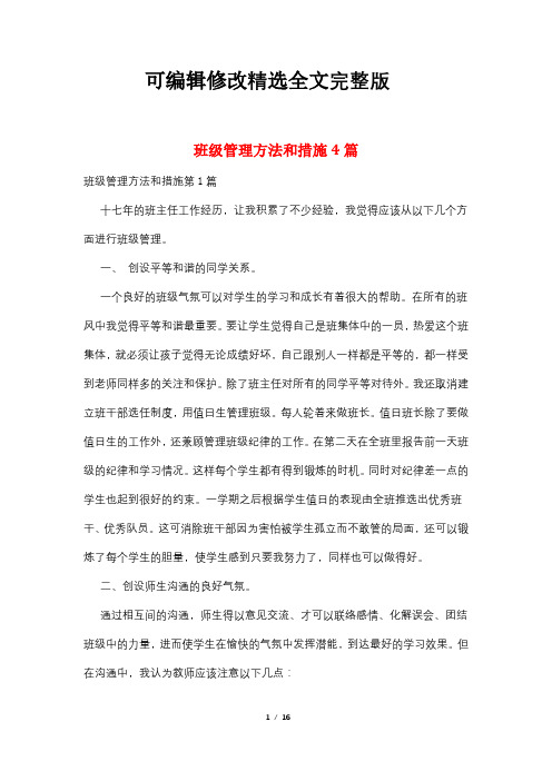 班级管理方法和措施4篇全文