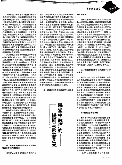 课堂中教师的提问与回答艺术