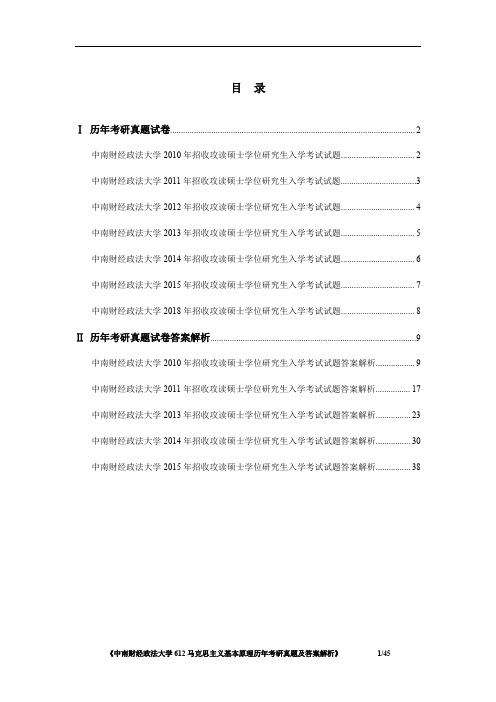 《中南财经政法大学612马克思主义基本原理历年考研真题及答案解析》