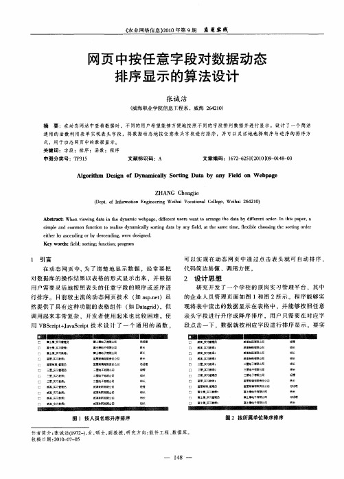 网页中按任意字段对数据动态排序显示的算法设计