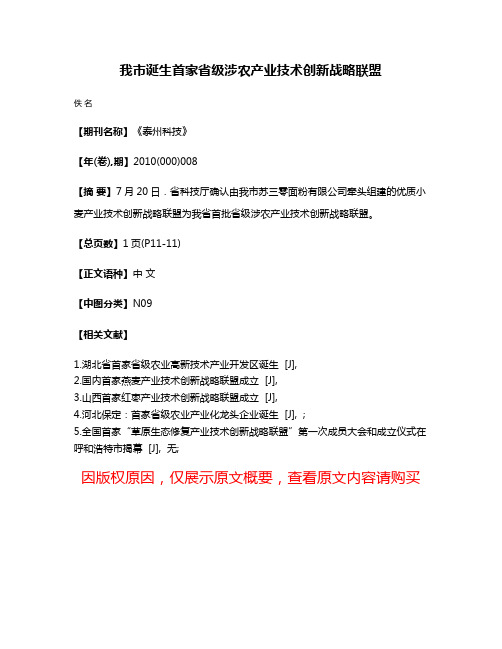 我市诞生首家省级涉农产业技术创新战略联盟