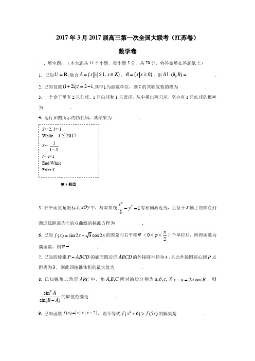 2017年3月2017届高三第一次全国大联考(江苏卷)数学卷(附答案)