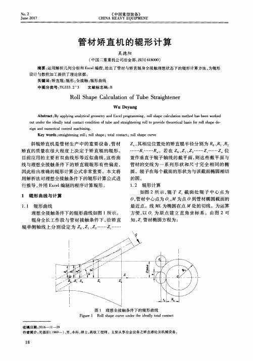 管材矫直机的辊形计算