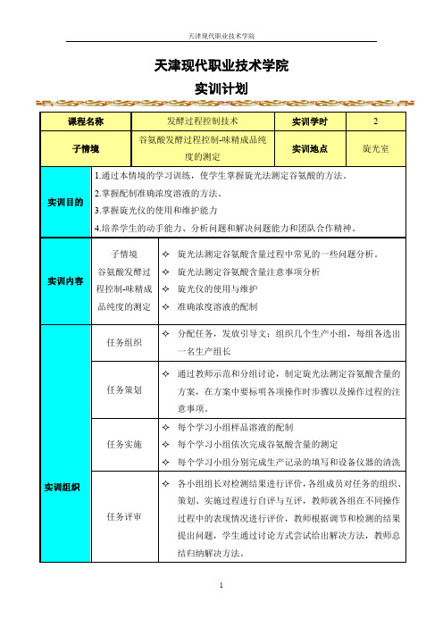 02-16-008实训指导书-味精成品纯度的测定(精)