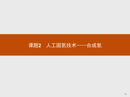 人教版高中化学选修2习题课件：1.2 人工固氮技术——合成氨 