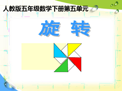 部编四年级数学《平移和旋转》林晓红PPT课件PPT课件 一等奖新名师优质课获奖公开北京