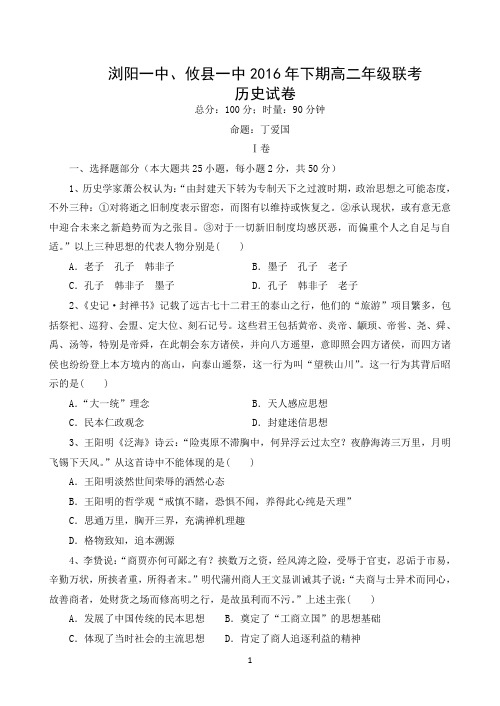 湖南省浏阳一中、攸县一中2016—2017学年高二必修三12月联考【岳麓版】(试题147)