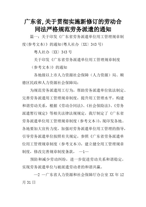 广东省,关于贯彻实施新修订的劳动合同法严格规范劳务派遣的通知