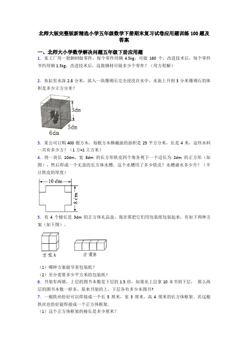 北师大版完整版新精选小学五年级数学下册期末复习试卷应用题训练100题及答案