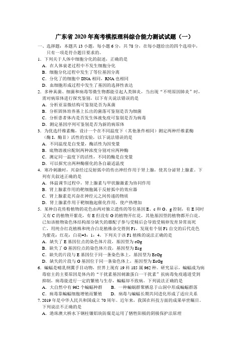 广东省2020年高考模拟理科综合能力测试试题